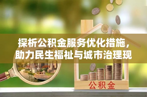 平鲁探析公积金服务优化措施，助力民生福祉与城市治理现代化