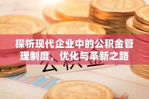 平鲁探析现代企业中的公积金管理制度，优化与革新之路