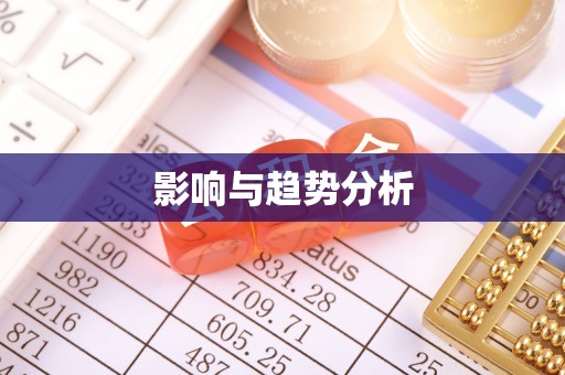 平鲁影响与趋势分析