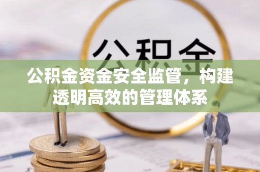 平鲁公积金资金安全监管，构建透明高效的管理体系