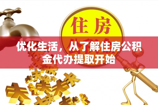 平鲁优化生活，从了解住房公积金代办提取开始