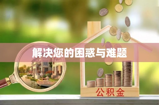 平鲁解决您的困惑与难题