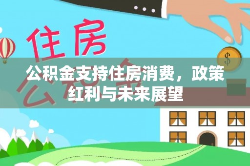 平鲁公积金支持住房消费，政策红利与未来展望