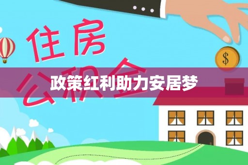 平鲁政策红利助力安居梦