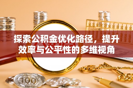 平鲁探索公积金优化路径，提升效率与公平性的多维视角