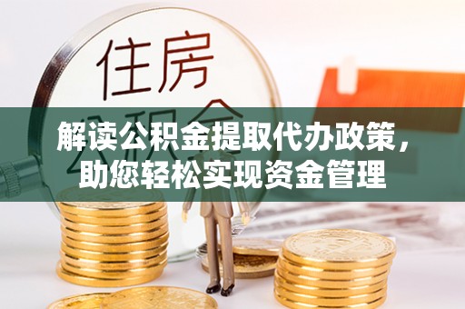 平鲁解读公积金提取代办政策，助您轻松实现资金管理