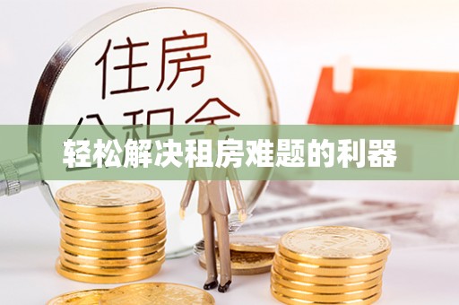 平鲁轻松解决租房难题的利器