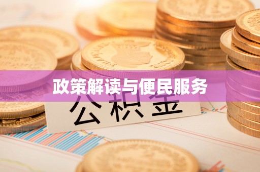 平鲁政策解读与便民服务