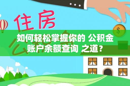 平鲁如何轻松掌握你的 公积金账户余额查询 之道？