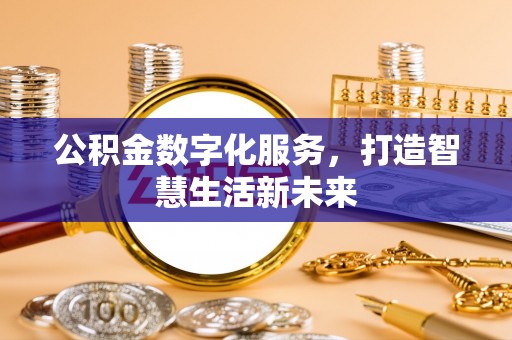 平鲁公积金数字化服务，打造智慧生活新未来