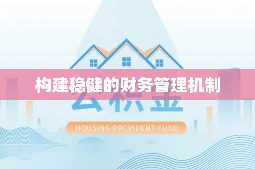 平鲁构建稳健的财务管理机制