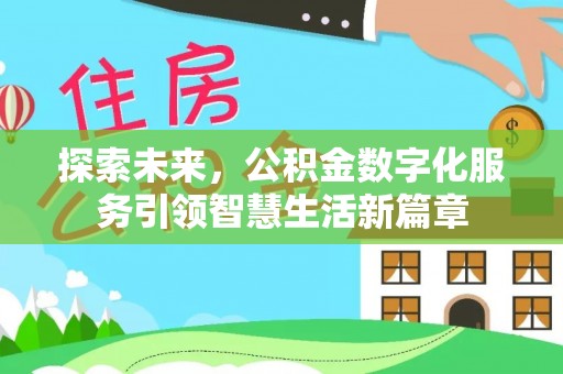 平鲁探索未来，公积金数字化服务引领智慧生活新篇章