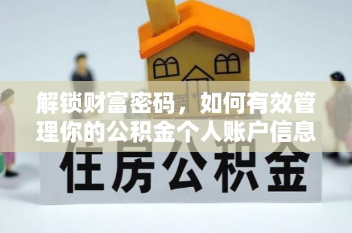 平鲁解锁财富密码，如何有效管理你的公积金个人账户信息