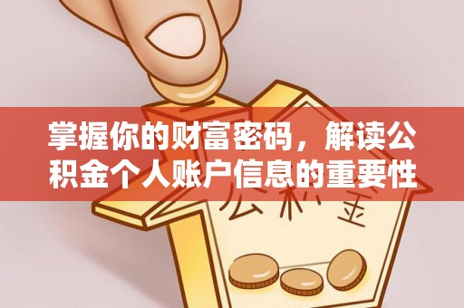 平鲁掌握你的财富密码，解读公积金个人账户信息的重要性