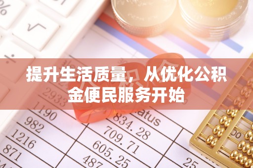 平鲁提升生活质量，从优化公积金便民服务开始