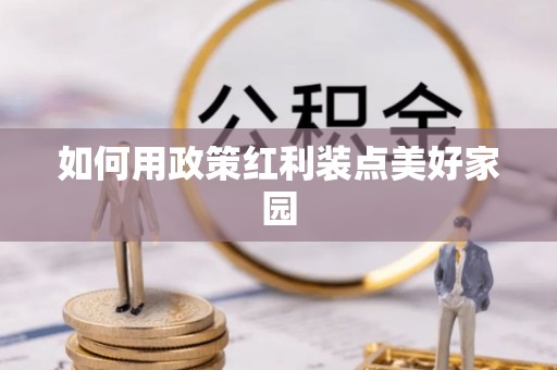 平鲁如何用政策红利装点美好家园