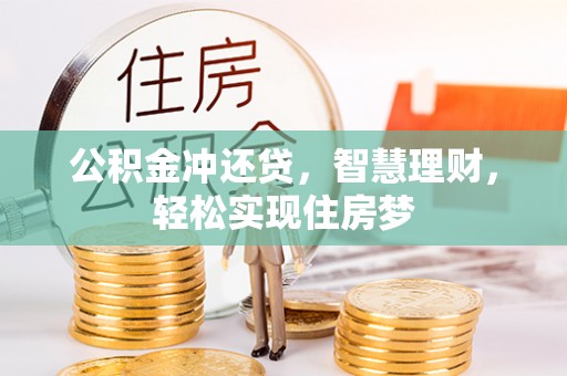 平鲁公积金冲还贷，智慧理财，轻松实现住房梦