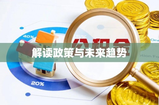 平鲁解读政策与未来趋势