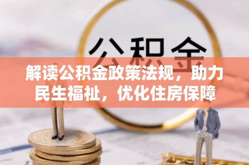 平鲁解读公积金政策法规，助力民生福祉，优化住房保障