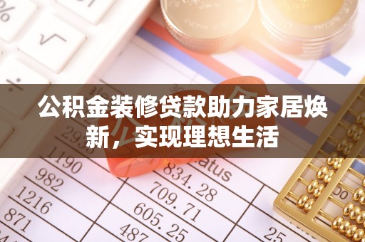 平鲁公积金装修贷款助力家居焕新，实现理想生活
