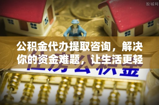 平鲁公积金代办提取咨询，解决你的资金难题，让生活更轻松