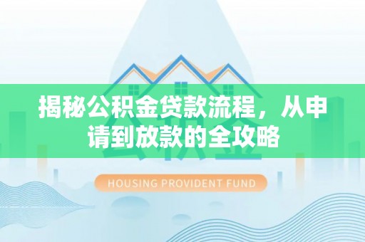 平鲁揭秘公积金贷款流程，从申请到放款的全攻略