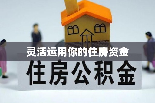 平鲁灵活运用你的住房资金