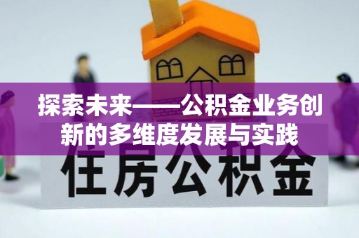 平鲁探索未来——公积金业务创新的多维度发展与实践