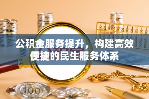 平鲁公积金服务提升，构建高效便捷的民生服务体系