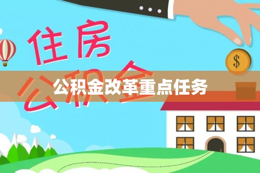 平鲁公积金改革重点任务