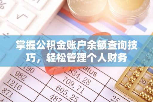 平鲁掌握公积金账户余额查询技巧，轻松管理个人财务