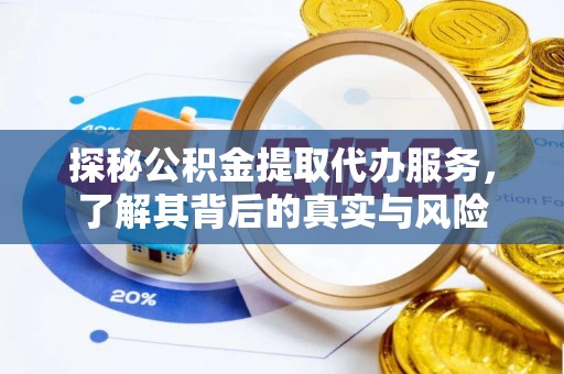 平鲁探秘公积金提取代办服务，了解其背后的真实与风险
