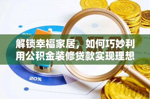 平鲁解锁幸福家居，如何巧妙利用公积金装修贷款实现理想空间