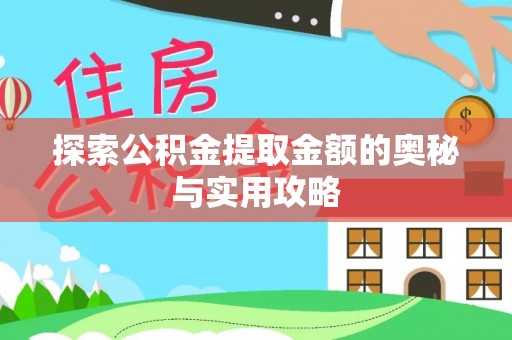 平鲁探索公积金提取金额的奥秘与实用攻略