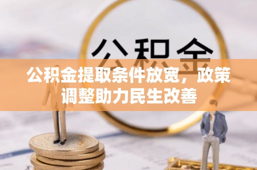 平鲁公积金提取条件放宽，政策调整助力民生改善