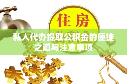 平鲁私人代办提取公积金的便捷之道与注意事项