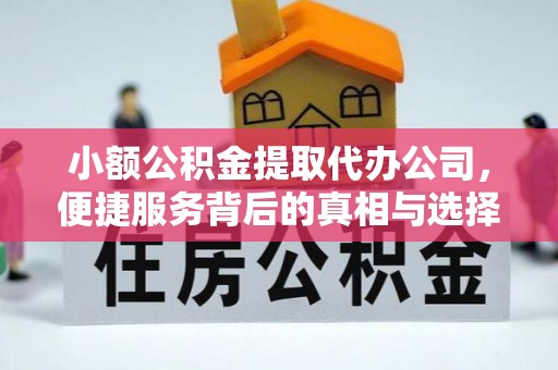 平鲁小额公积金提取代办公司，便捷服务背后的真相与选择