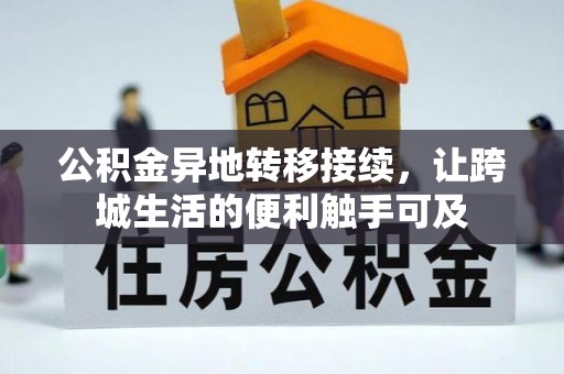 平鲁公积金异地转移接续，让跨城生活的便利触手可及