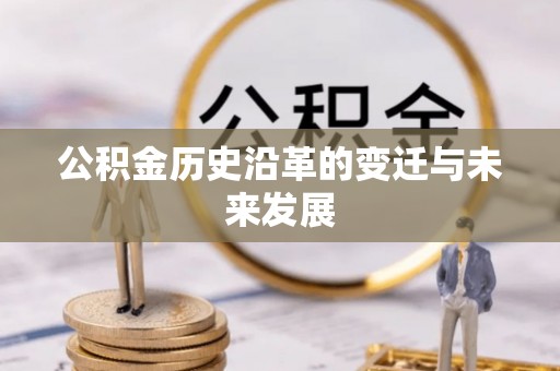 平鲁公积金历史沿革的变迁与未来发展