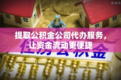 平鲁提取公积金公司代办服务，让资金流动更便捷