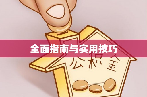 平鲁全面指南与实用技巧