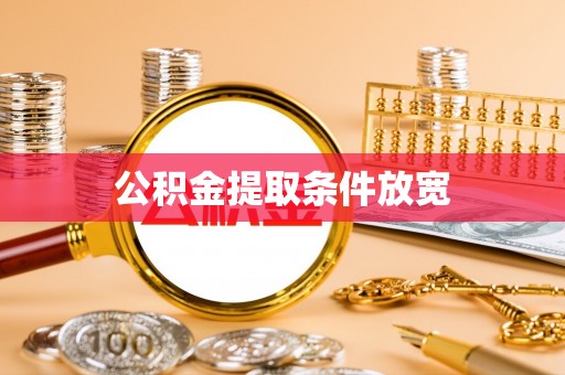 平鲁公积金提取条件放宽