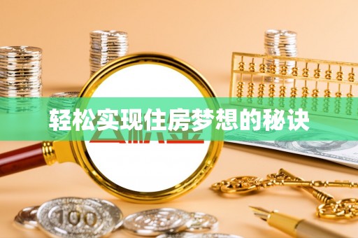 平鲁轻松实现住房梦想的秘诀