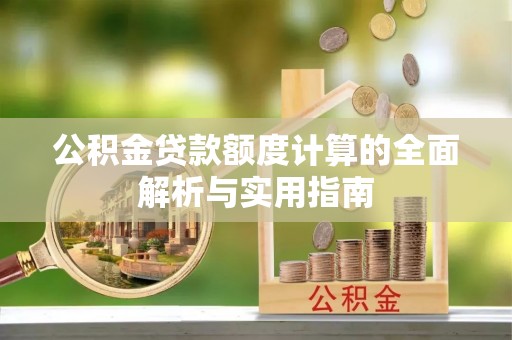 平鲁公积金贷款额度计算的全面解析与实用指南