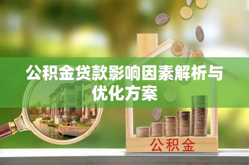 平鲁公积金贷款影响因素解析与优化方案