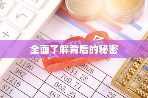 平鲁全面了解背后的秘密