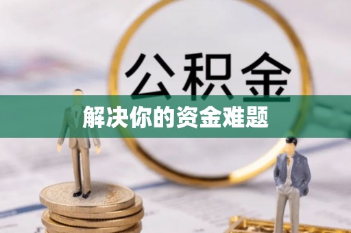 平鲁解决你的资金难题