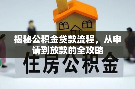 平鲁揭秘公积金贷款流程，从申请到放款的全攻略
