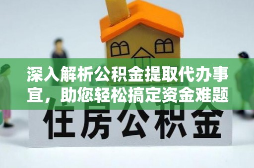 平鲁深入解析公积金提取代办事宜，助您轻松搞定资金难题