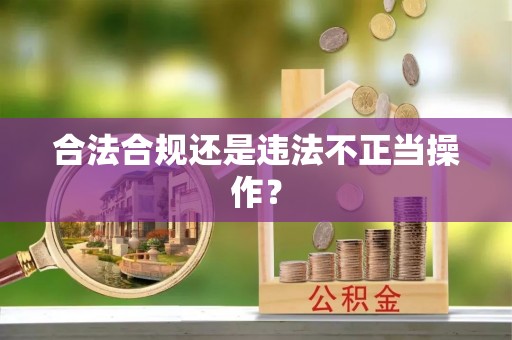 平鲁合法合规还是违法不正当操作？